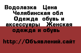 Водолазка › Цена ­ 250 - Челябинская обл. Одежда, обувь и аксессуары » Женская одежда и обувь   